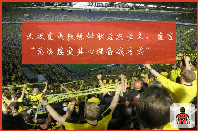 大坂直美教练辞职后发长文,直言“无法接受其心理备战方式”