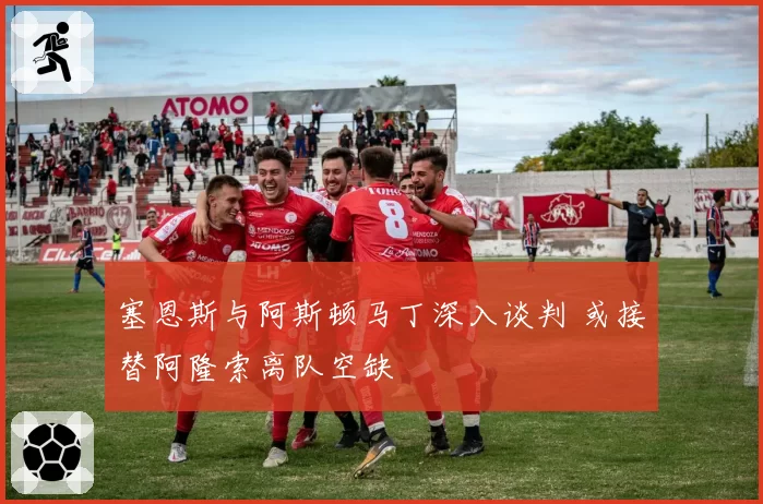 塞恩斯与阿斯顿马丁深入谈判 或接替阿隆索离队空缺