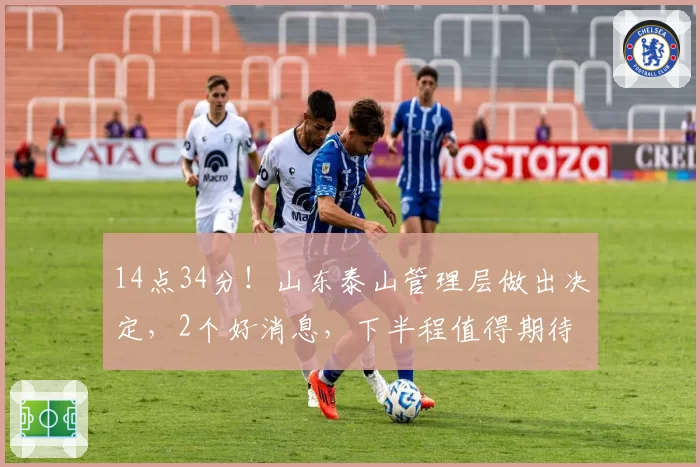 14点34分！山东泰山管理层做出决定，2个好消息，下半程值得期待
