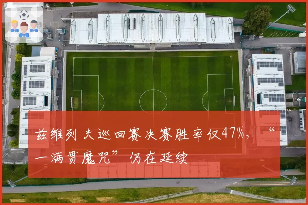 兹维列夫巡回赛决赛胜率仅47%，“一满贯魔咒”仍在延续