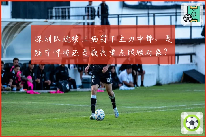 深圳队连续三场罚下主力中锋，是防守悍将还是裁判重点照顾对象？