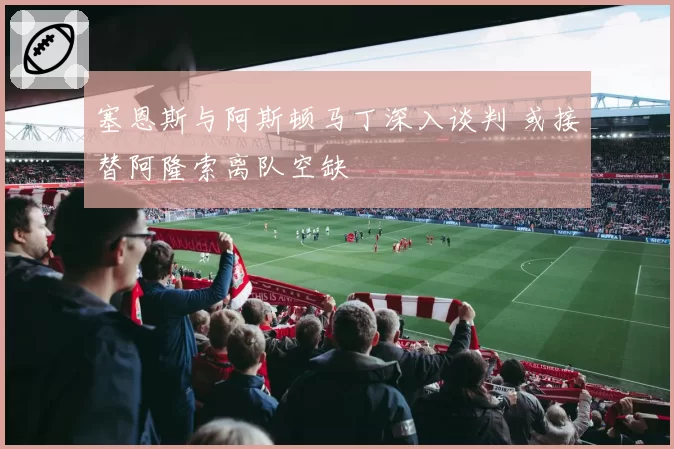 塞恩斯与阿斯顿马丁深入谈判 或接替阿隆索离队空缺