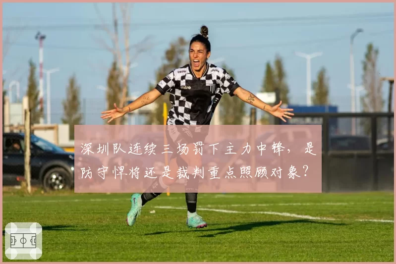 深圳队连续三场罚下主力中锋，是防守悍将还是裁判重点照顾对象？