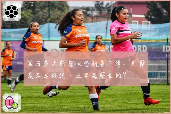 莱万多夫斯基状态断崖下滑，巴萨是否后悔送上三年高薪长约？