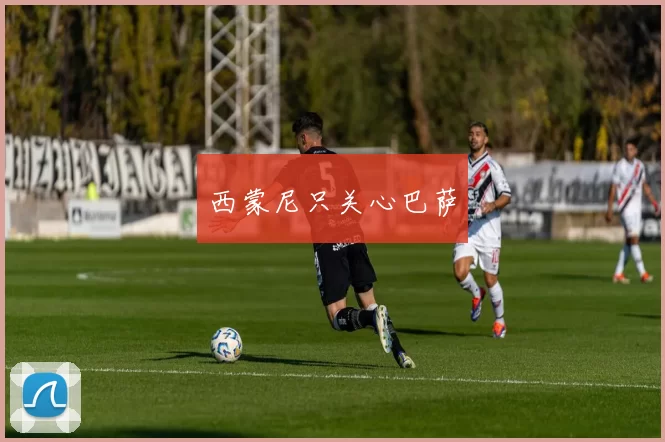 西蒙尼只关心巴萨