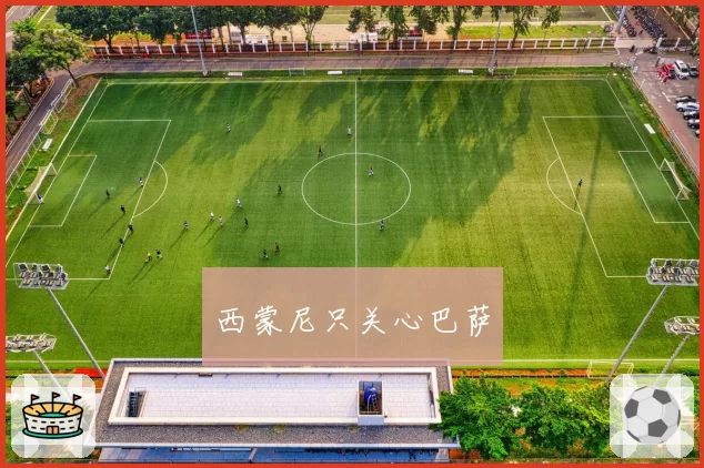 西蒙尼只关心巴萨